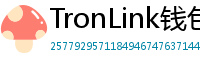 TronLink钱包下载